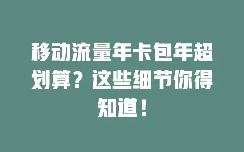 移动流量年卡包年超划算？这些细节你得知道！