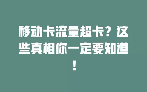 移动卡流量超卡？这些真相你一定要知道！
