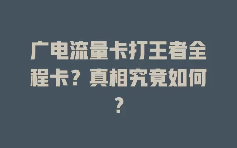 广电流量卡打王者全程卡？真相究竟如何？