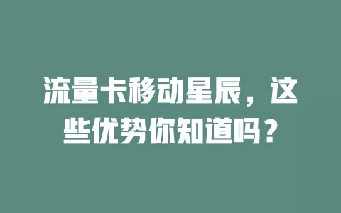 流量卡移动星辰，这些优势你知道吗？