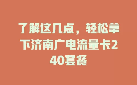了解这几点，轻松拿下济南广电流量卡240套餐