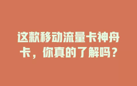 这款移动流量卡神舟卡，你真的了解吗？
