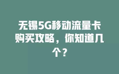 无锡5G移动流量卡购买攻略，你知道几个？