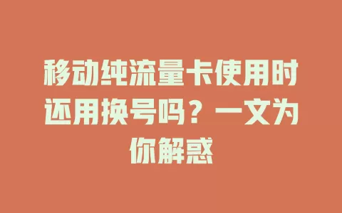 移动纯流量卡使用时还用换号吗？一文为你解惑