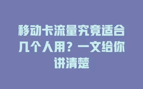 移动卡流量究竟适合几个人用？一文给你讲清楚
