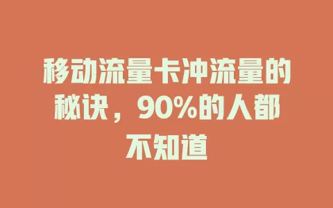 移动流量卡冲流量的秘诀，90%的人都不知道