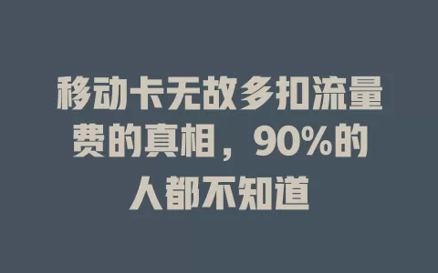 移动卡无故多扣流量费的真相，90%的人都不知道