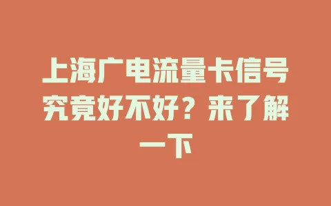 上海广电流量卡信号究竟好不好？来了解一下