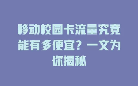 移动校园卡流量究竟能有多便宜？一文为你揭秘