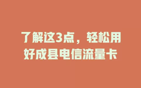 了解这3点，轻松用好成县电信流量卡