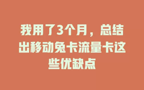 我用了3个月，总结出移动兔卡流量卡这些优缺点