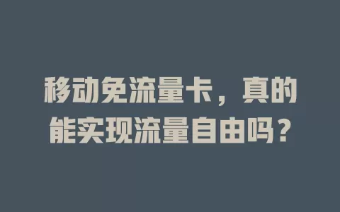 移动免流量卡，真的能实现流量自由吗？