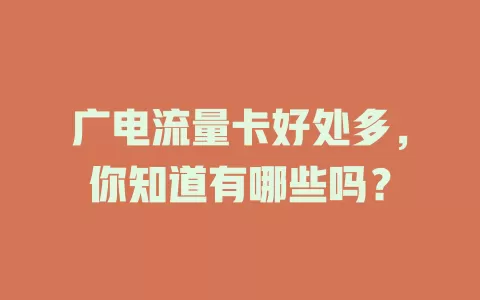 广电流量卡好处多，你知道有哪些吗？