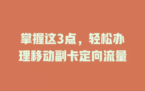 掌握这3点，轻松办理移动副卡定向流量