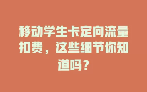 移动学生卡定向流量扣费，这些细节你知道吗？