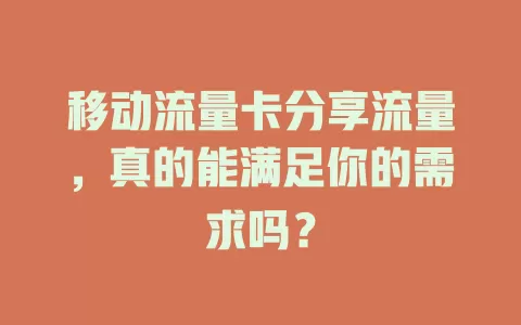 移动流量卡分享流量，真的能满足你的需求吗？