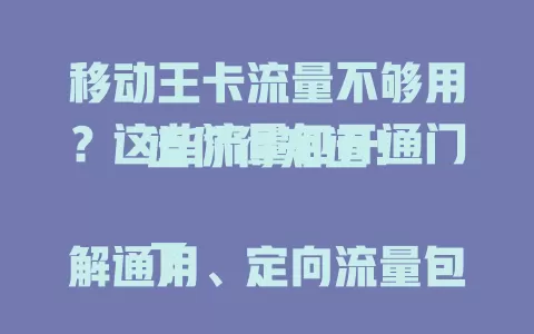 移动王卡流量不够用？这些流量包开通门道你得知道！

了解通用、定向流量包差异，按习惯选。关注官方优惠，新用户打折，特定时段赠流量。手机营业厅或客服电话都能简便开通，告别流量焦虑，畅游移动互联网！