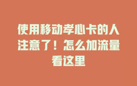 使用移动孝心卡的人注意了！怎么加流量看这里