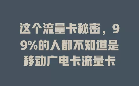 这个流量卡秘密，99%的人都不知道是移动广电卡流量卡