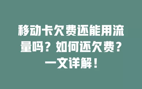 移动卡欠费还能用流量吗？如何还欠费？一文详解！