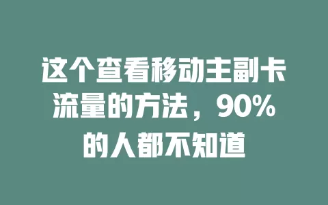 这个查看移动主副卡流量的方法，90%的人都不知道