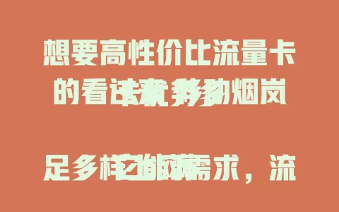 想要高性价比流量卡的看过来 移动烟岚卡优势多

它能满足多样上网需求，流量稳定充足。流量额度可观，费用亲民，网络质量佳，城乡皆流畅，套餐设计灵活，是上网优质选择，让你告别流量费用烦恼