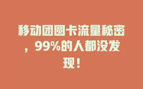 移动团圆卡流量秘密，99%的人都没发现！