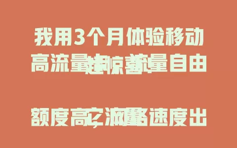 我用3个月体验移动高流量卡，流量自由超惊喜！

它流量额度高，网络速度出色，服务贴心，办理使用便捷。从此告别流量担忧，移动生活畅快无阻，移动高流量卡你值得拥有！