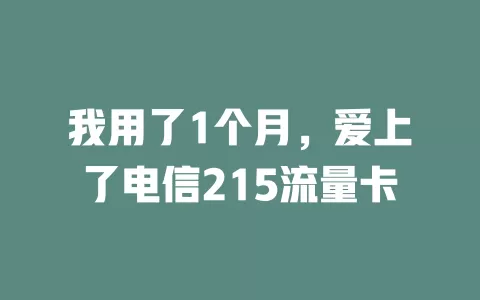 我用了1个月，爱上了电信215流量卡