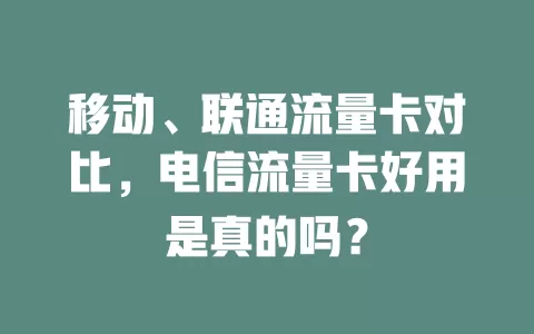 移动、联通流量卡对比，电信流量卡好用是真的吗？