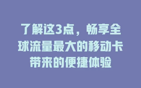 了解这3点，畅享全球流量最大的移动卡带来的便捷体验