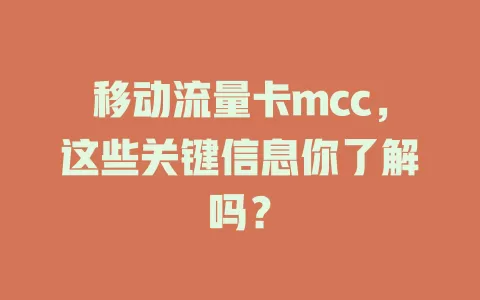 移动流量卡mcc，这些关键信息你了解吗？