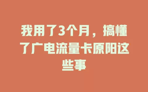 我用了3个月，搞懂了广电流量卡原阳这些事