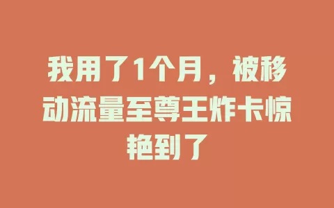 我用了1个月，被移动流量至尊王炸卡惊艳到了