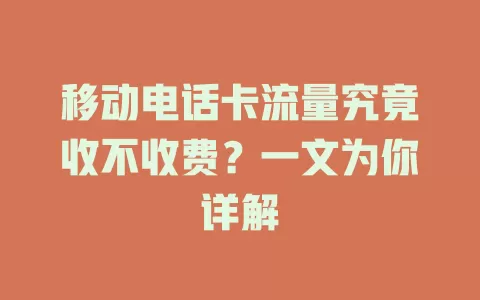 移动电话卡流量究竟收不收费？一文为你详解