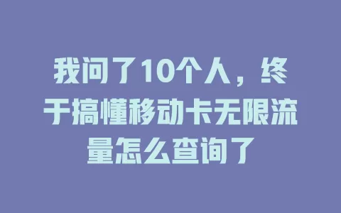 我问了10个人，终于搞懂移动卡无限流量怎么查询了