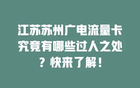 江苏苏州广电流量卡究竟有哪些过人之处？快来了解！