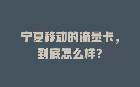 宁夏移动的流量卡，到底怎么样？