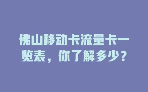 佛山移动卡流量卡一览表，你了解多少？