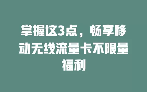 掌握这3点，畅享移动无线流量卡不限量福利