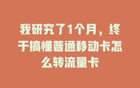 我研究了1个月，终于搞懂普通移动卡怎么转流量卡