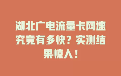湖北广电流量卡网速究竟有多快？实测结果惊人！