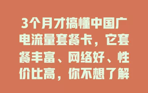 3个月才搞懂中国广电流量套餐卡，它套餐丰富、网络好、性价比高，你不想了解下？