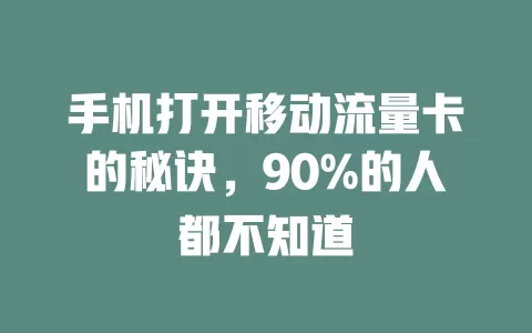 手机打开移动流量卡的秘诀，90%的人都不知道
