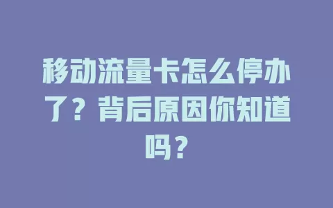 移动流量卡怎么停办了？背后原因你知道吗？