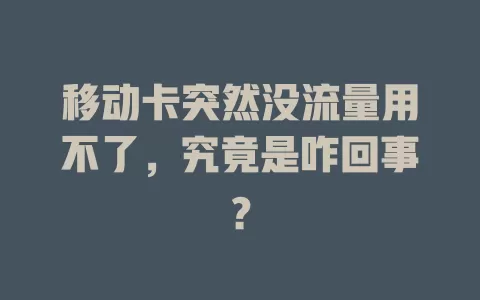 移动卡突然没流量用不了，究竟是咋回事？