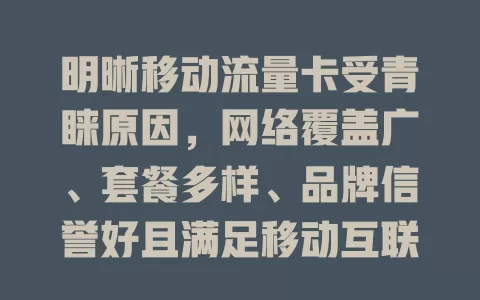 明晰移动流量卡受青睐原因，网络覆盖广、套餐多样、品牌信誉好且满足移动互联网需求
