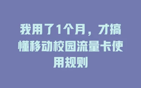 我用了1个月，才搞懂移动校园流量卡使用规则