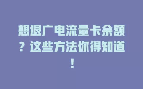 想退广电流量卡余额？这些方法你得知道！