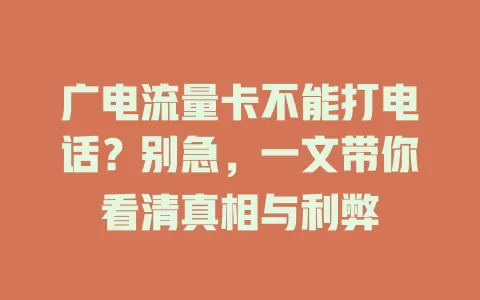 广电流量卡不能打电话？别急，一文带你看清真相与利弊